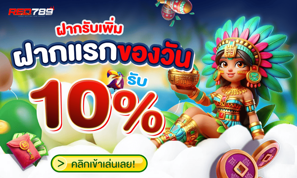 โปรฝากทุกวัน 10% by red789