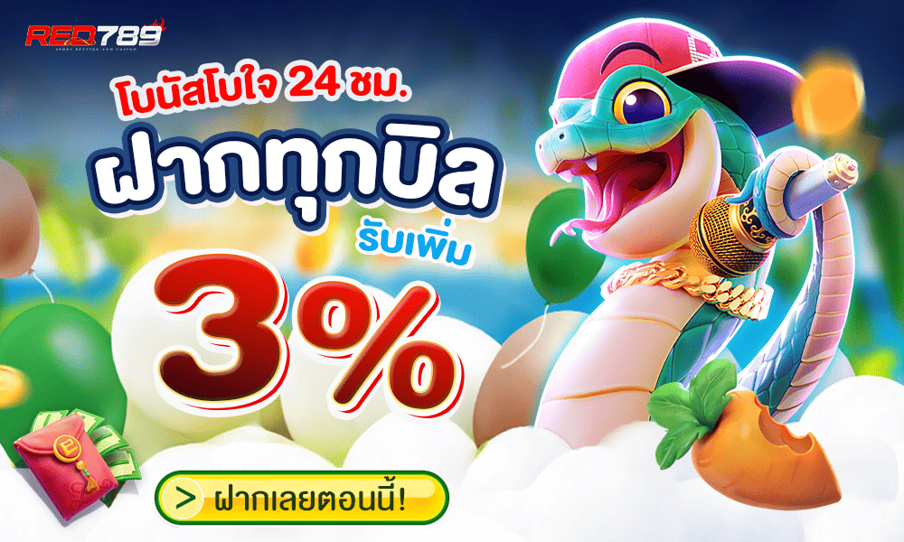 โปรโมชั่นฝากทุกบิล by red789