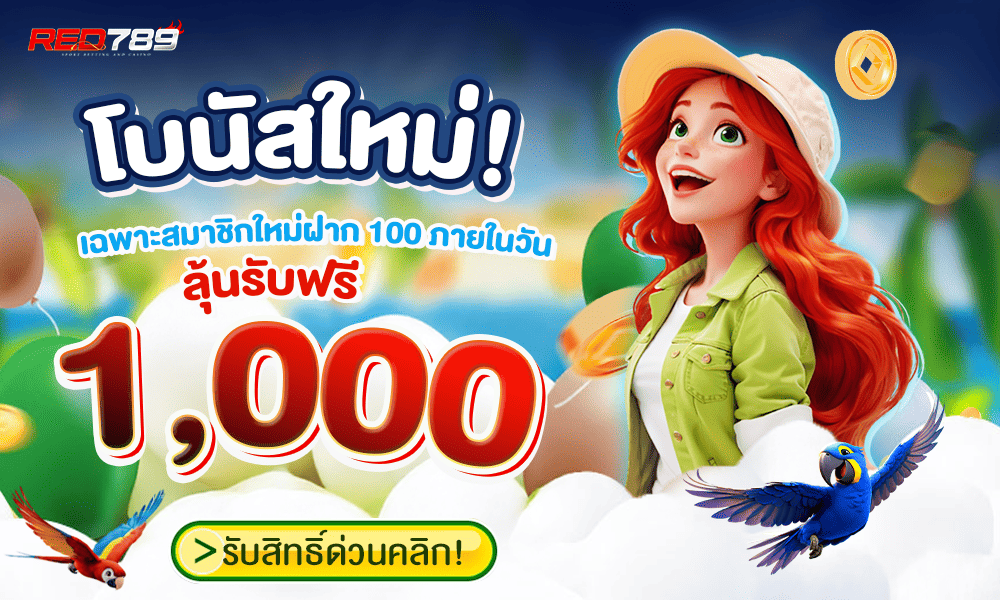 โบนัสค่ายใหญ่ จัดเต็มเครดิตฟรี by red789