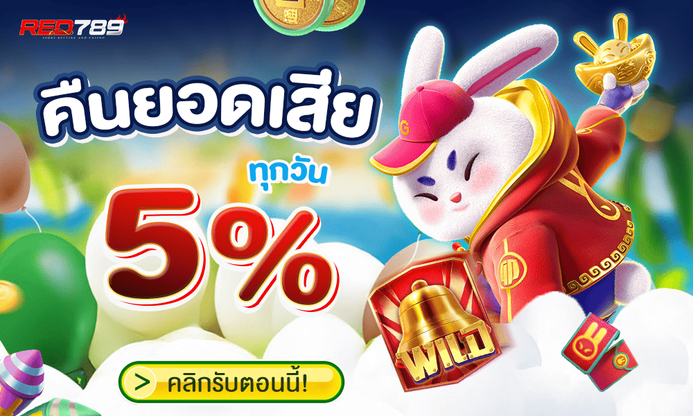 คืนยอดเสียทุกวัน 5% by red789