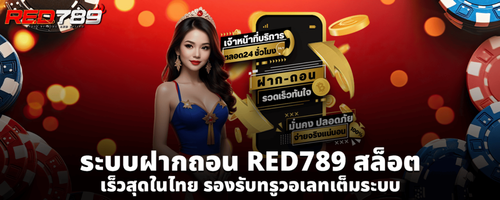 ระบบฝากถอน RED789 สล็อต เร็วสุดในไทย รองรับทรูวอเลทเต็มระบบ
