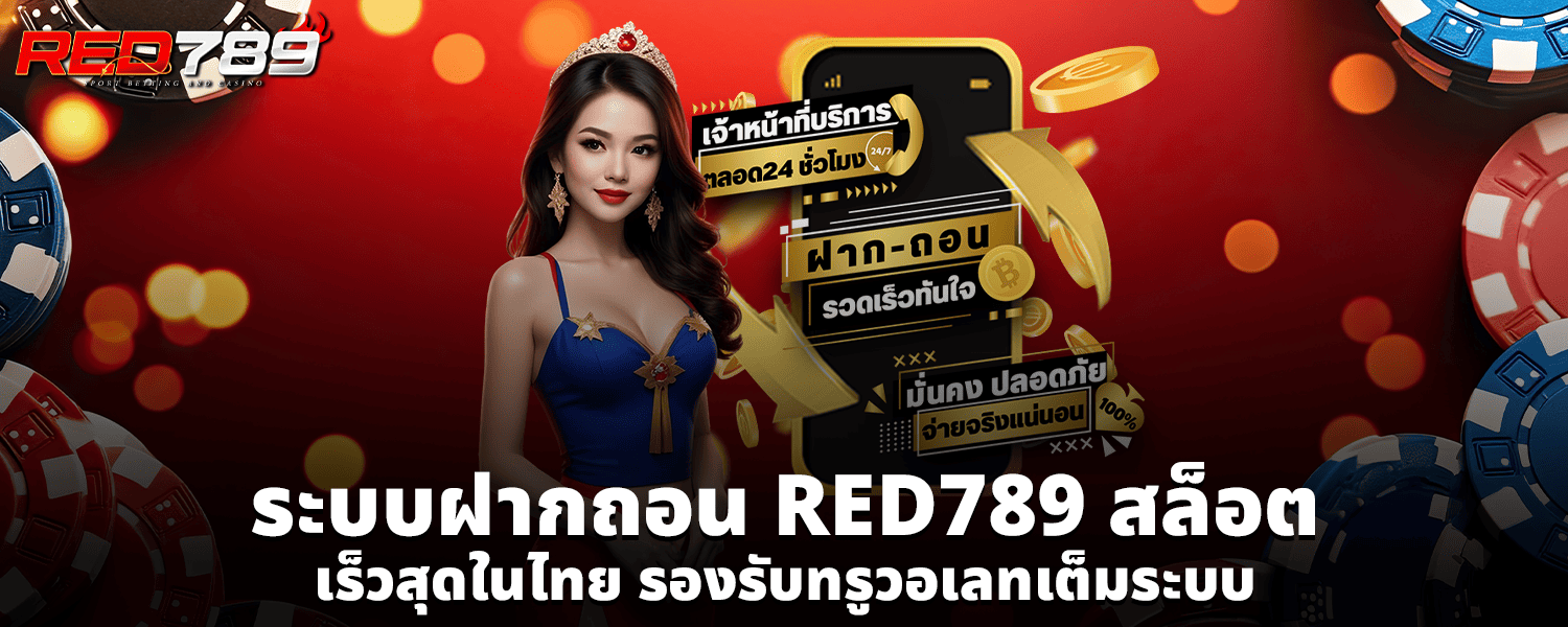 ระบบฝากถอน RED789 สล็อต เร็วสุดในไทย รองรับทรูวอเลทเต็มระบบ