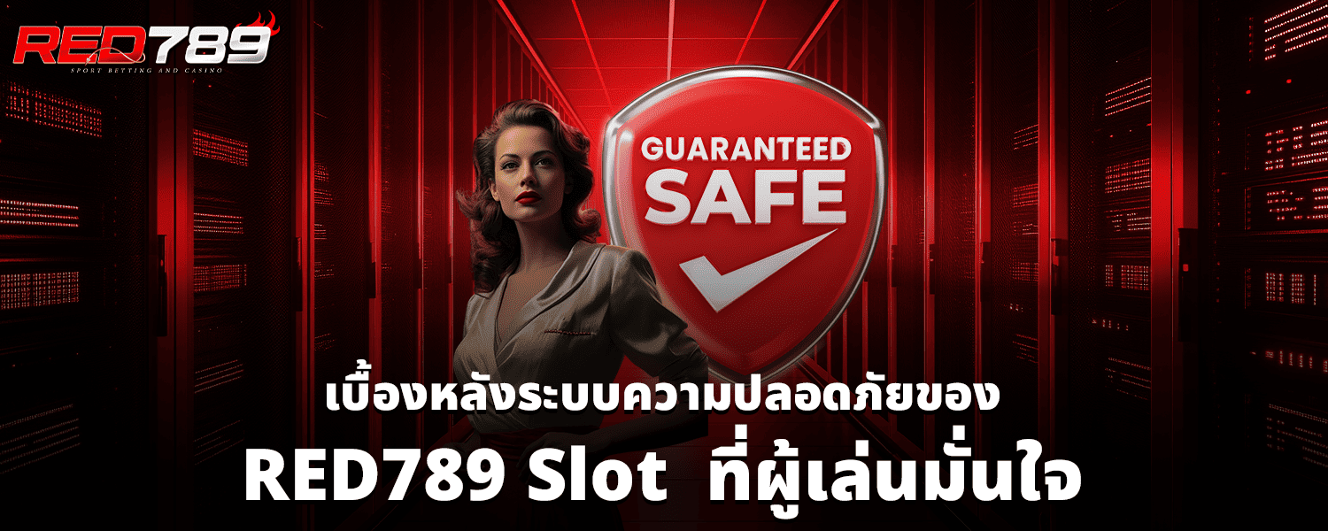 เบื้องหลังระบบความปลอดภัยของ RED789 Slot ที่ผู้เล่นมั่นใจ