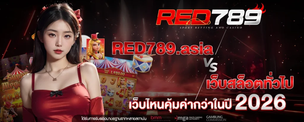 RED789 asia vs เว็บสล็อตทั่วไป เว็บไหนคุ้มค่ากว่าในปี 2026