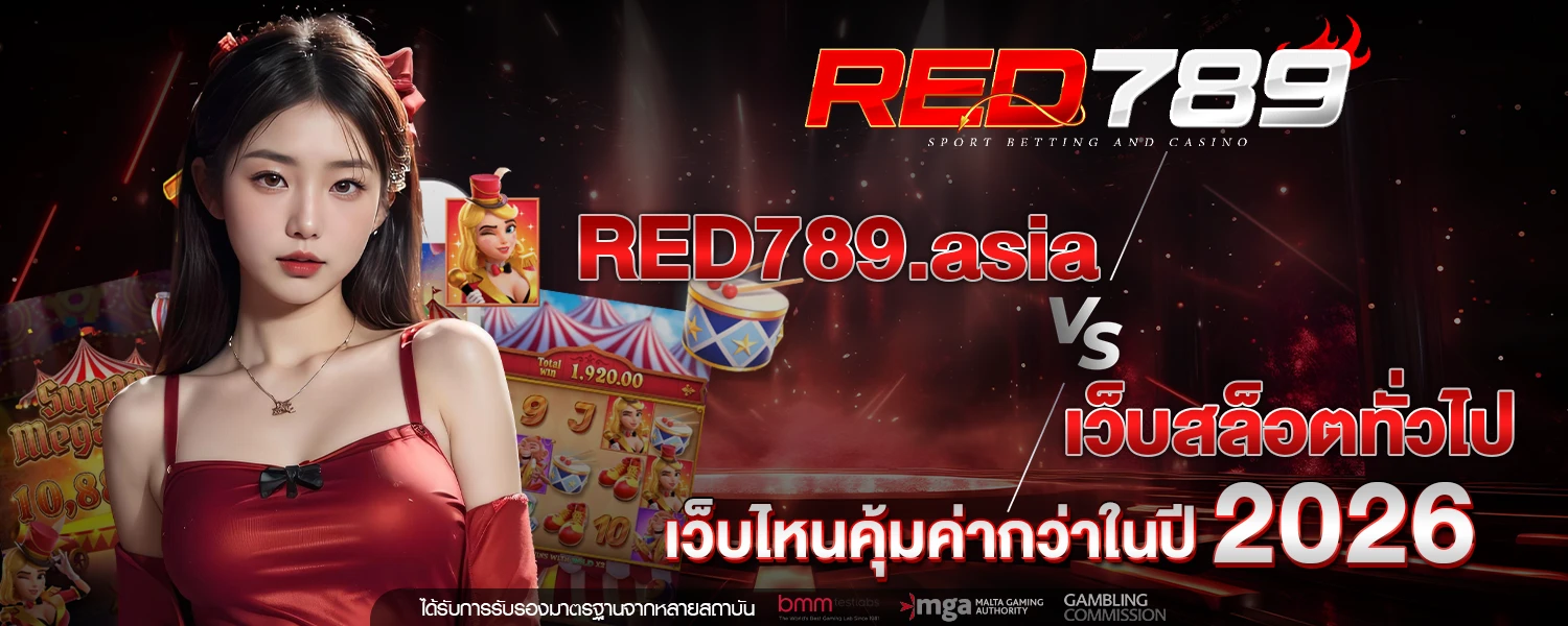 RED789 asia vs เว็บสล็อตทั่วไป เว็บไหนคุ้มค่ากว่าในปี 2026